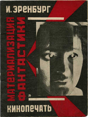 Эренбург И. Материализация фантастики. М.; Л.: Кинопечать, 1927.